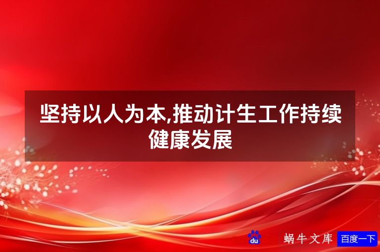 坚持以人为本,推动计生工作持续健康发展