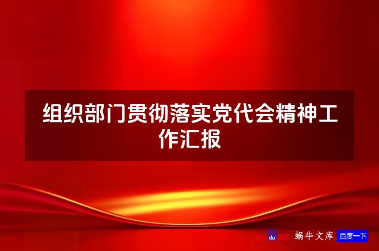 组织部门贯彻落实党代会精神工作汇报