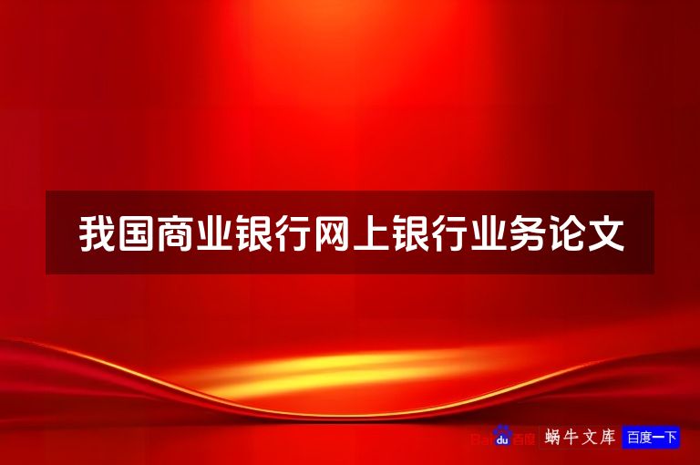 我国商业银行网上银行业务论文