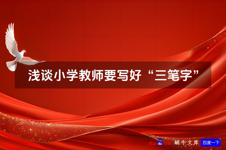 浅谈小学教师要写好“三笔字”