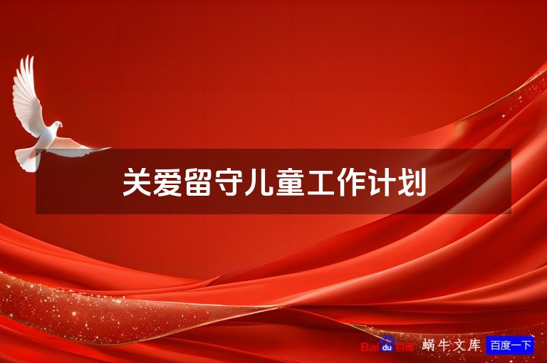 关爱留守儿童工作计划