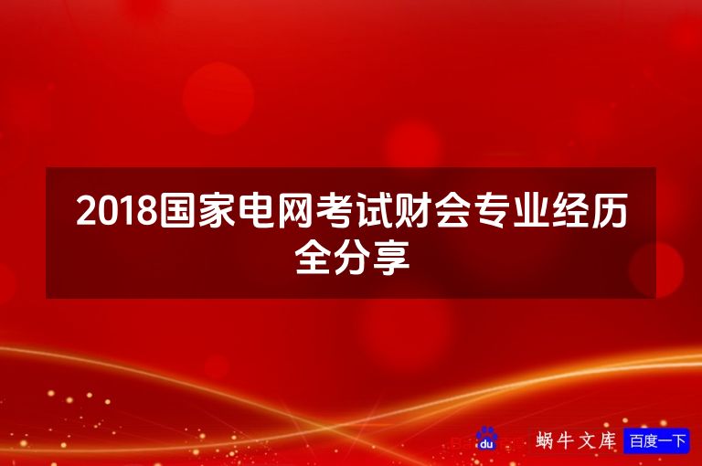 2018国家电网考试财会专业经历全分享