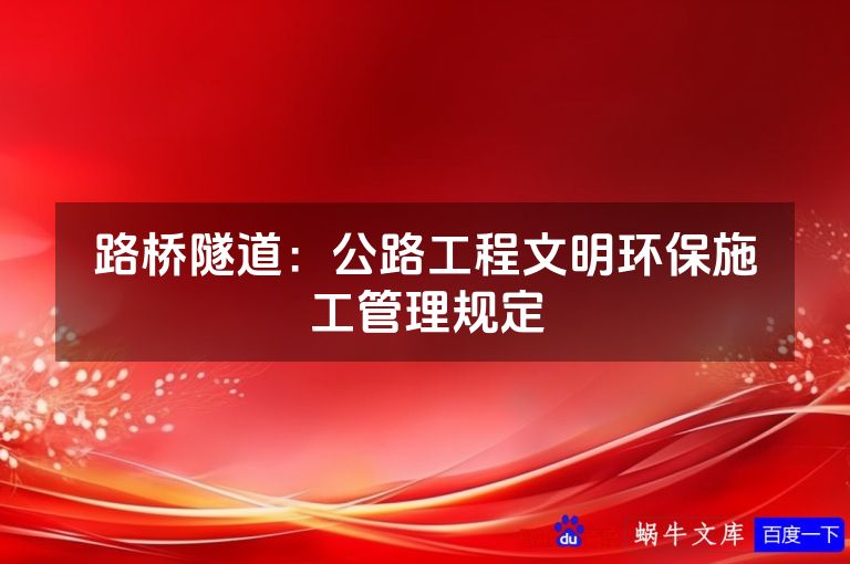 路桥隧道：公路工程文明环保施工管理规定