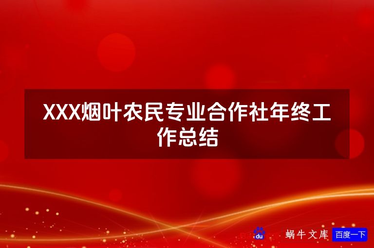 XXX烟叶农民专业合作社年终工作总结