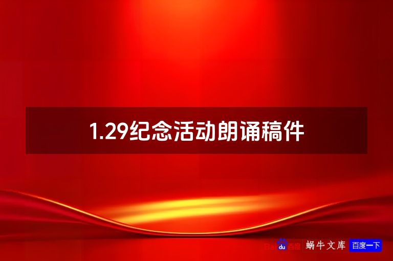 1.29纪念活动朗诵稿件