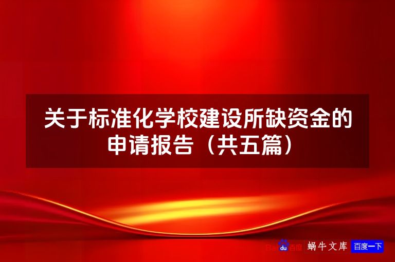 关于标准化学校建设所缺资金的申请报告（共五篇）