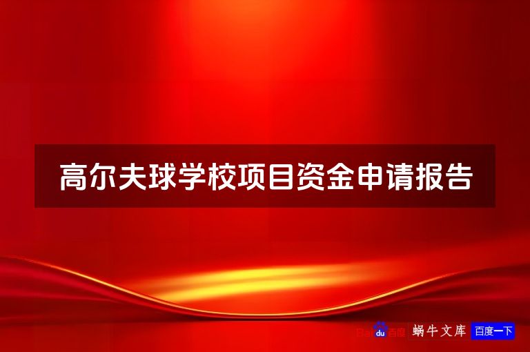 高尔夫球学校项目资金申请报告