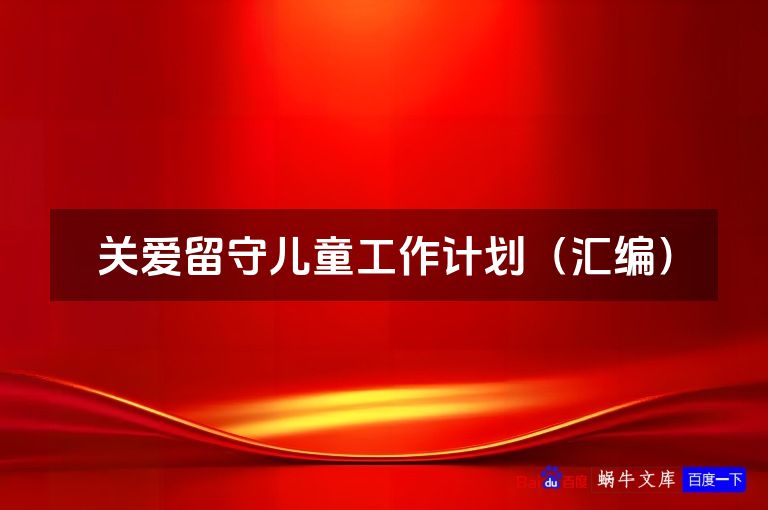 关爱留守儿童工作计划（汇编）