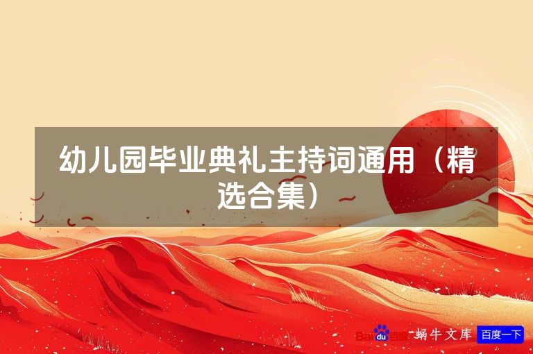 幼儿园毕业典礼主持词通用(精选合集)