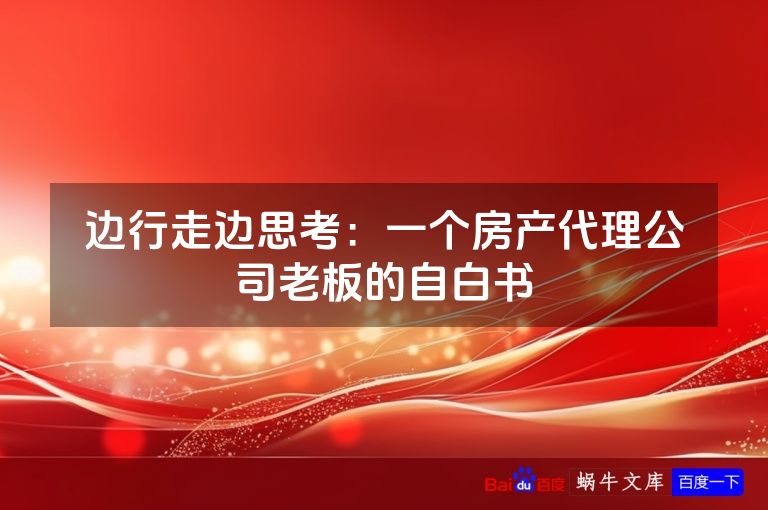 边行走边思考：一个房产代理公司老板的自白书