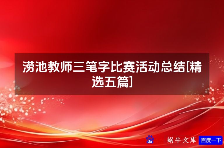 涝池教师三笔字比赛活动总结[精选五篇]