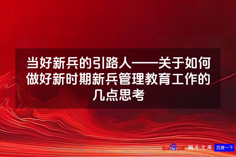 当好新兵的引路人——关于如何做好新时期新兵管理教育工作的几点思考
