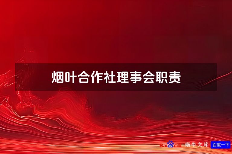烟叶合作社理事会职责