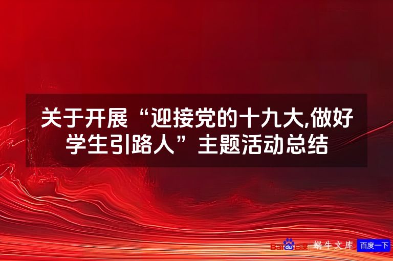 关于开展“迎接党的十九大,做好学生引路人”主题活动总结