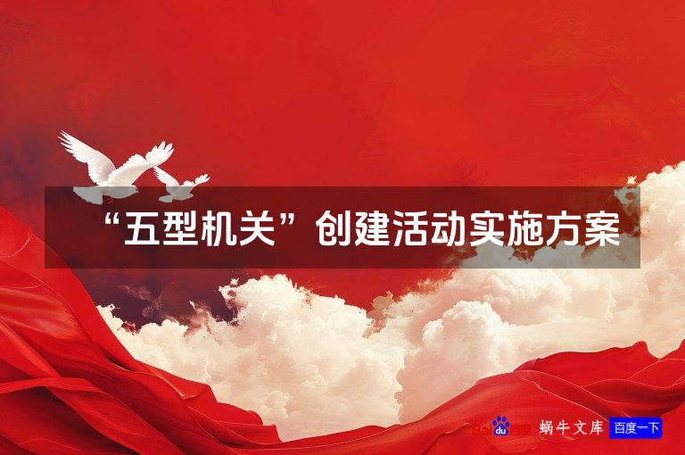 “五型机关”创建活动实施方案