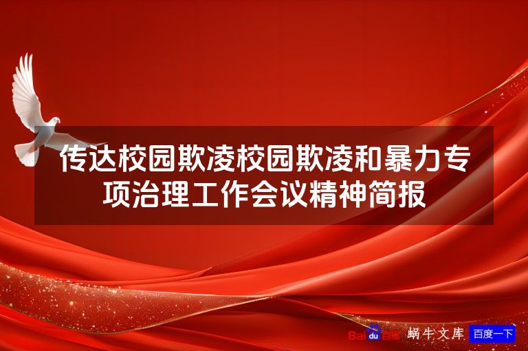 传达校园欺凌校园欺凌和暴力专项治理工作会议精神简报