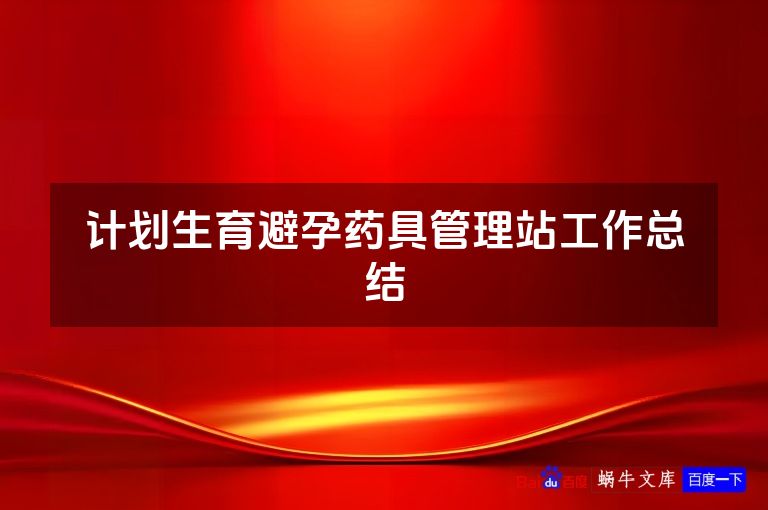 计划生育避孕药具管理站工作总结