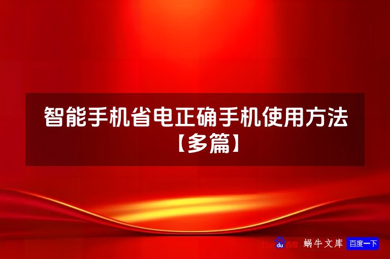 智能手机省电正确手机使用方法【多篇】