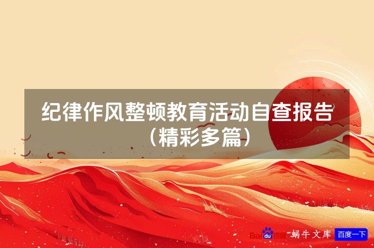 纪律作风整顿教育活动自查报告（精彩多篇）