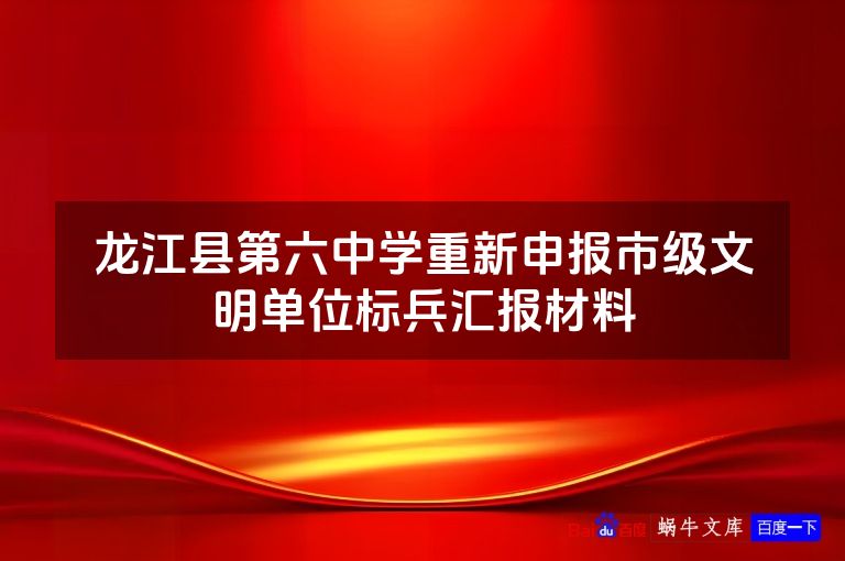 龙江县第六中学重新申报市级文明单位标兵汇报材料