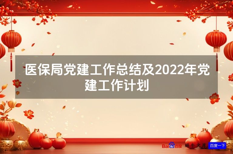 医保局党建工作总结及2022年党建工作计划