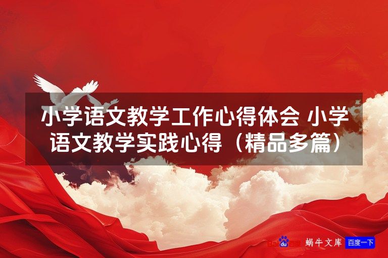 小学语文教学工作心得体会 小学语文教学实践心得（精品多篇）