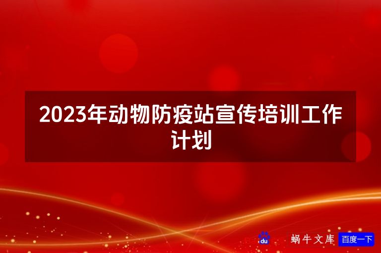 2023年动物防疫站宣传培训工作计划