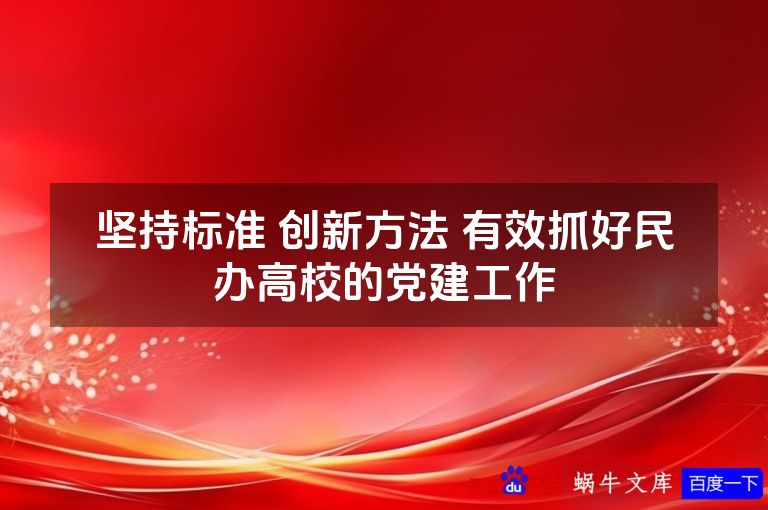 坚持标准 创新方法 有效抓好民办高校的党建工作