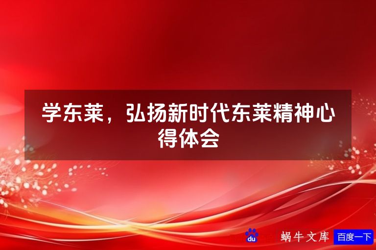 学东莱，弘扬新时代东莱精神心得体会