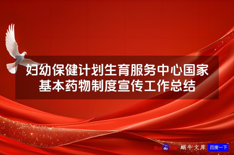 妇幼保健计划生育服务中心国家基本药物制度宣传工作总结