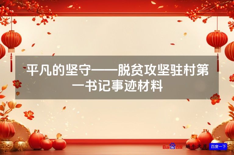 平凡的坚守——脱贫攻坚驻村第一书记事迹材料