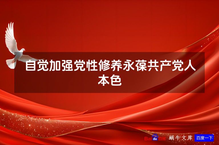 自觉加强党性修养永葆共产党人本色