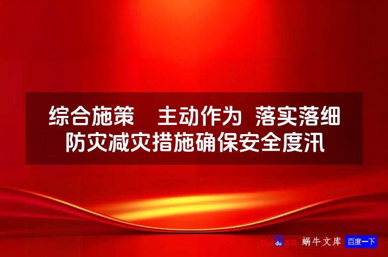 综合施策　主动作为  落实落细防灾减灾措施确保安全度汛