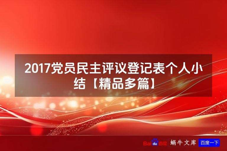 2017党员民主评议登记表个人小结【精品多篇】
