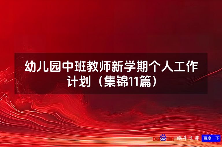 幼儿园中班教师新学期个人工作计划(集锦11篇)