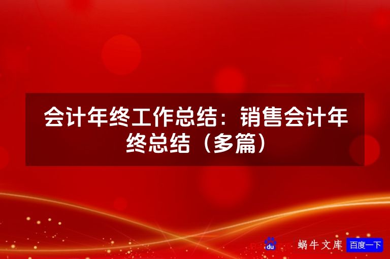 会计年终工作总结:销售会计年终总结(多篇)