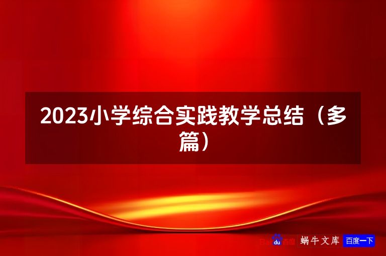 2023小学综合实践教学总结(多篇)