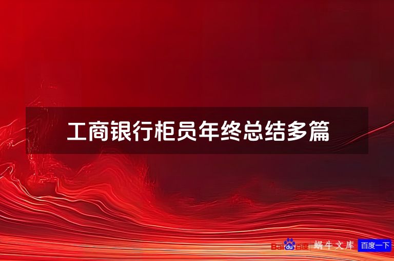 工商银行柜员年终总结多篇