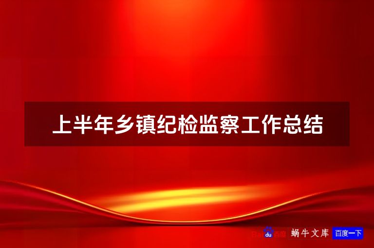 上半年乡镇纪检监察工作总结