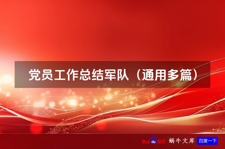 党员工作总结军队（通用多篇）