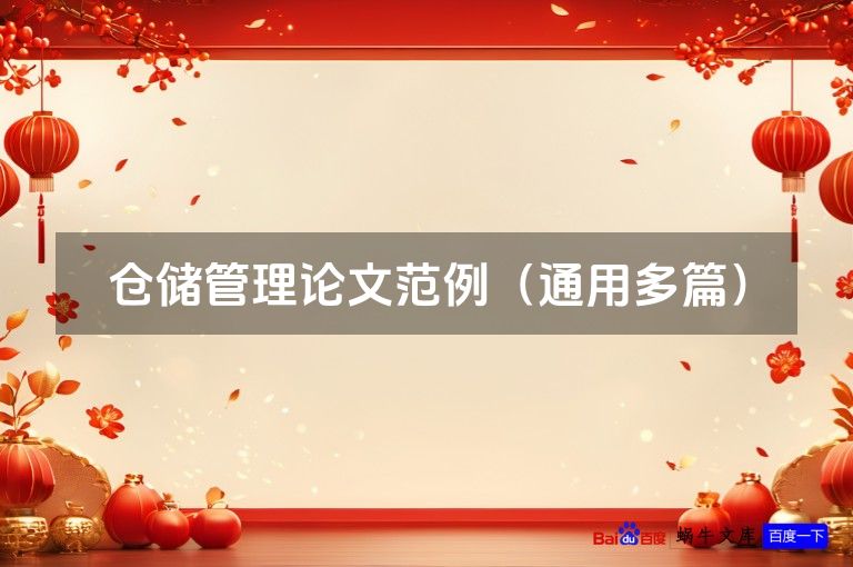仓储管理论文范例(通用多篇)