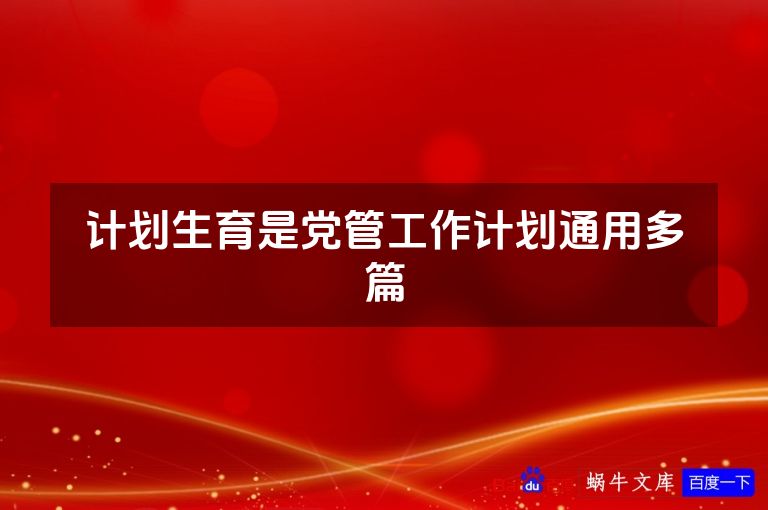 计划生育是党管工作计划通用多篇