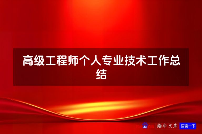 高级工程师个人专业技术工作总结