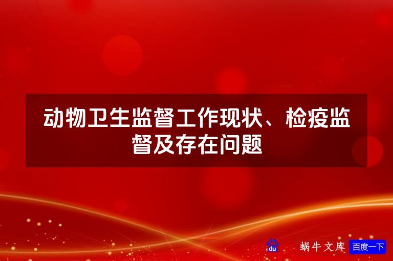 动物卫生监督工作现状、检疫监督及存在问题