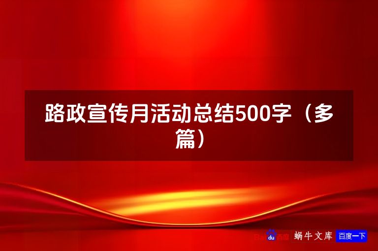 路政宣传月活动总结500字（多篇）