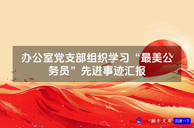 办公室党支部组织学习“最美公务员”先进事迹汇报