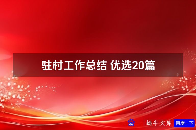驻村工作总结 优选20篇
