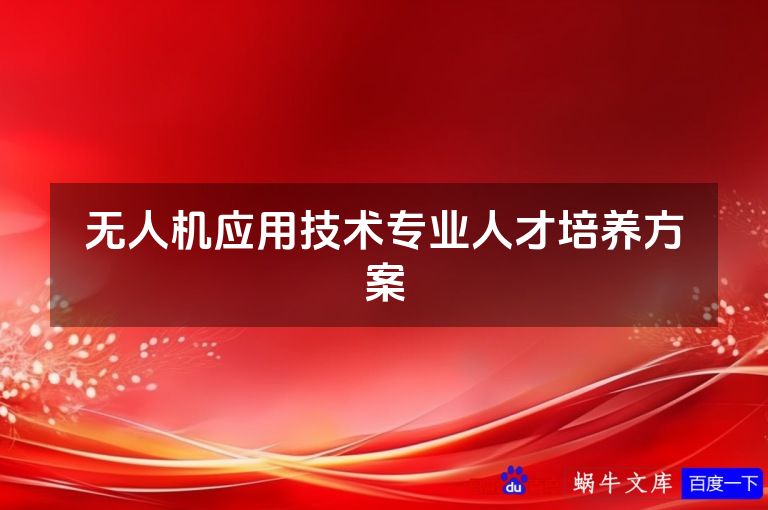 无人机应用技术专业人才培养方案