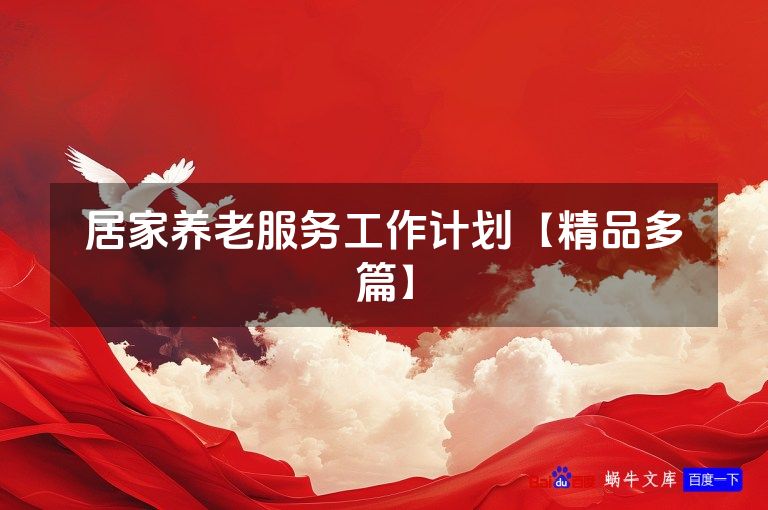 居家养老服务工作计划【精品多篇】
