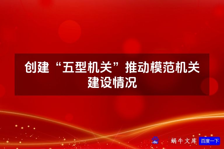创建“五型机关”推动模范机关建设情况